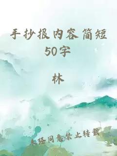 手抄报内容简短50字