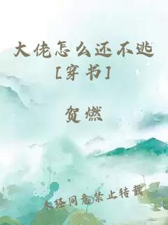 大佬怎么还不逃[穿书]