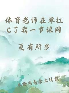 体育老师在单杠C了我一节课网