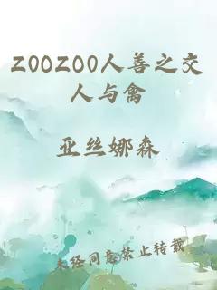 Z0OZO0人善之交人与禽