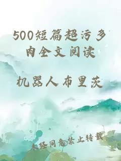 500短篇超污多肉全文阅读