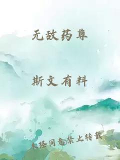 无敌药尊