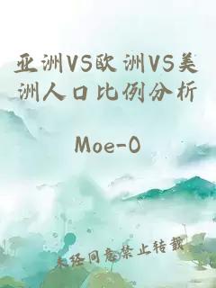 亚洲VS欧洲VS美洲人口比例分析