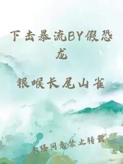 下击暴流BY假恐龙