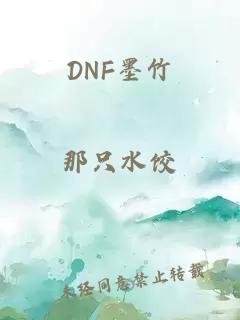 DNF墨竹