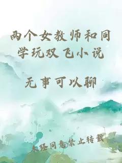 两个女教师和同学玩双飞小说