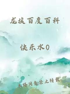 龙族百度百科