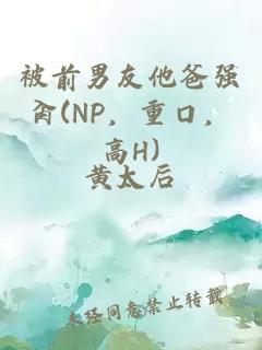 被前男友他爸强肏(NP，重口，高H)