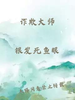 诈欺大师