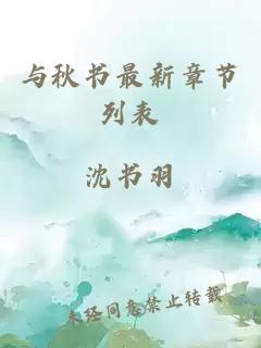 与秋书最新章节列表