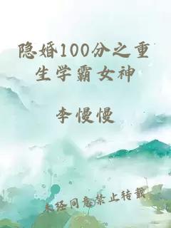 隐婚100分之重生学霸女神