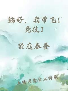 躺好，我带飞[竞技]