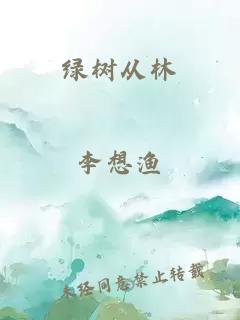 绿树从林