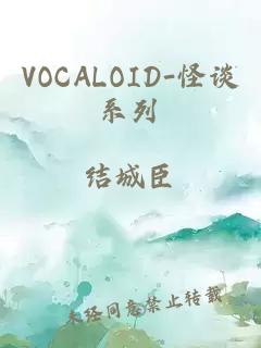 VOCALOID-怪谈系列