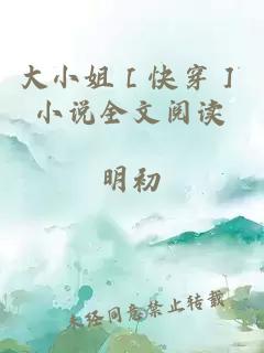 大小姐［快穿］小说全文阅读