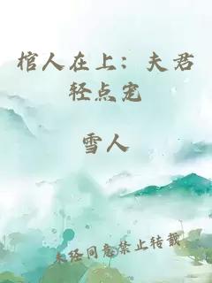 棺人在上：夫君轻点宠