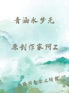 青涵永梦无