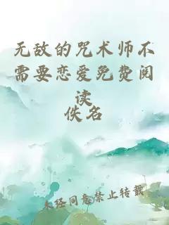 无敌的咒术师不需要恋爱免费阅读