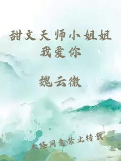 甜文天师小姐姐我爱你