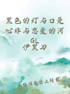 黑色的灯与口是心非与恋爱的河GL