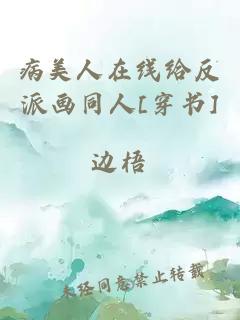 病美人在线给反派画同人[穿书]