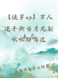 【快穿np】万人迷手撕白月光剧本后