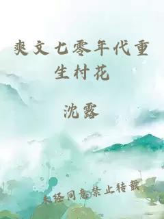 爽文七零年代重生村花