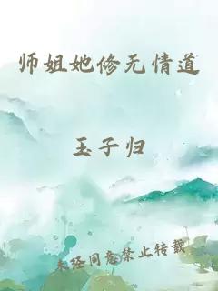 师姐她修无情道