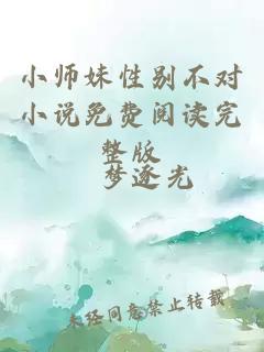 小师妹性别不对小说免费阅读完整版