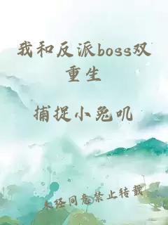 我和反派boss双重生