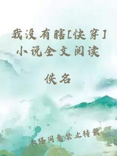 我没有瞎[快穿]小说全文阅读