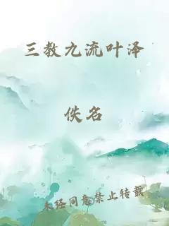 三教九流叶泽