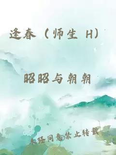 逢春（师生 H）