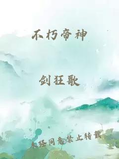 不朽帝神