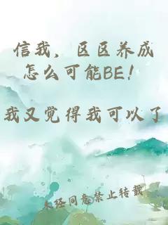 信我，区区养成怎么可能BE！