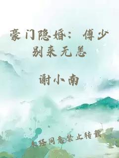 豪门隐婚：傅少别来无恙