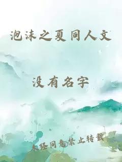 泡沫之夏同人文