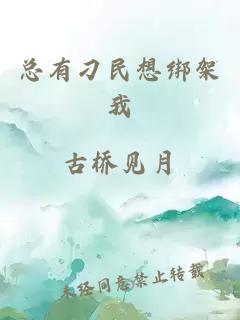 总有刁民想绑架我