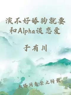 演不好舔狗就要和Alpha谈恋爱