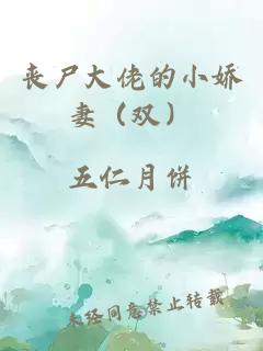 丧尸大佬的小娇妻（双）