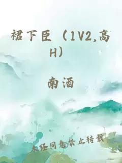 裙下臣（1V2,高H）