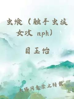 虫飨（触手虫族女攻 nph）