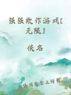 强强欺诈游戏[无限]