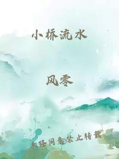 小桥流水