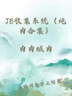 JB收集系统（炖肉合集）