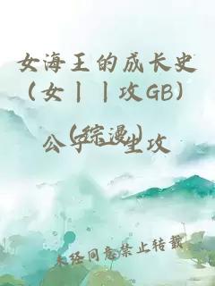 女海王的成长史（女丨丨攻GB）（综漫）