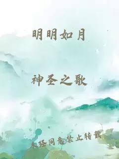 明明如月