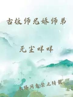 古板师兄娇师弟