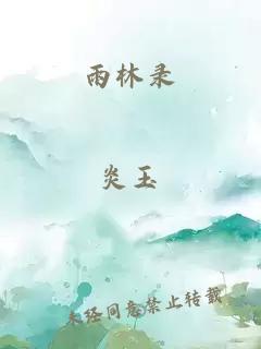 雨林录