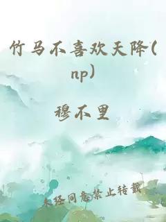 竹马不喜欢天降(np)